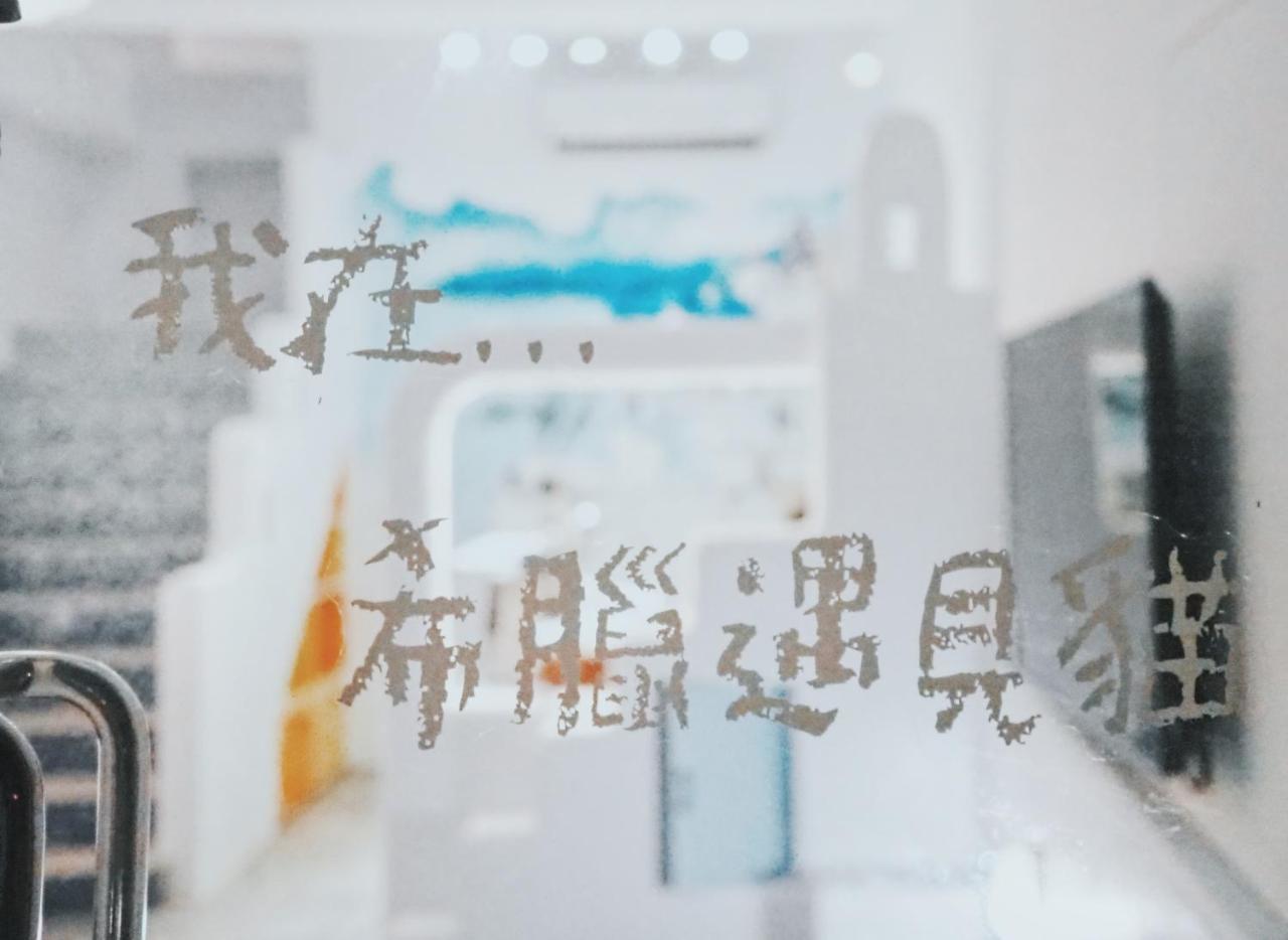 Cat At Greece Bed & Breakfast Nanwan Exterior photo